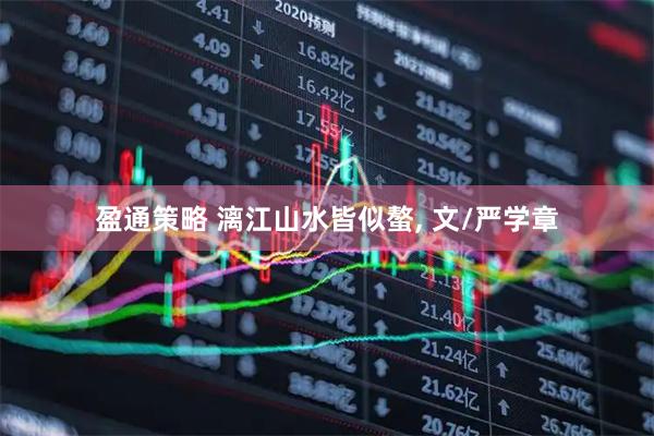 盈通策略 漓江山水皆似螯, 文/严学章