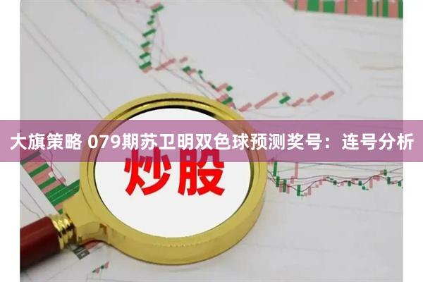 大旗策略 079期苏卫明双色球预测奖号：连号分析
